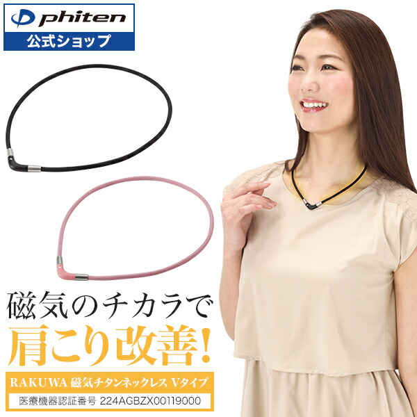 楽天市場】ファイテン RAKUWA磁気チタンネックレス Vタイプ (管理医療