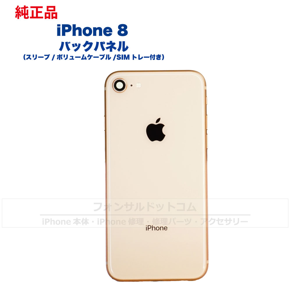 楽天市場】iPhone 8 純正 バックパネル Bランク 修理 部品 パーツ 背面