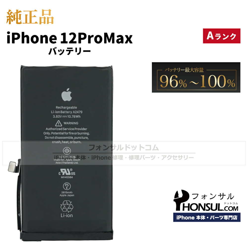 楽天市場】iPhone 12 Pro Max 純正 バッテリー 3,687mAh 修理 部品