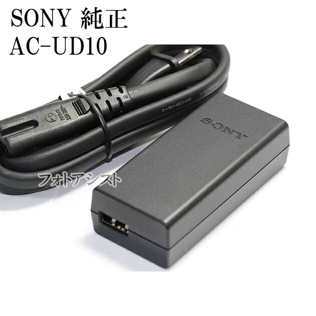 楽天市場】SONY ソニー AC-UD10 純正品 ACアダプター 電源ケーブル付き