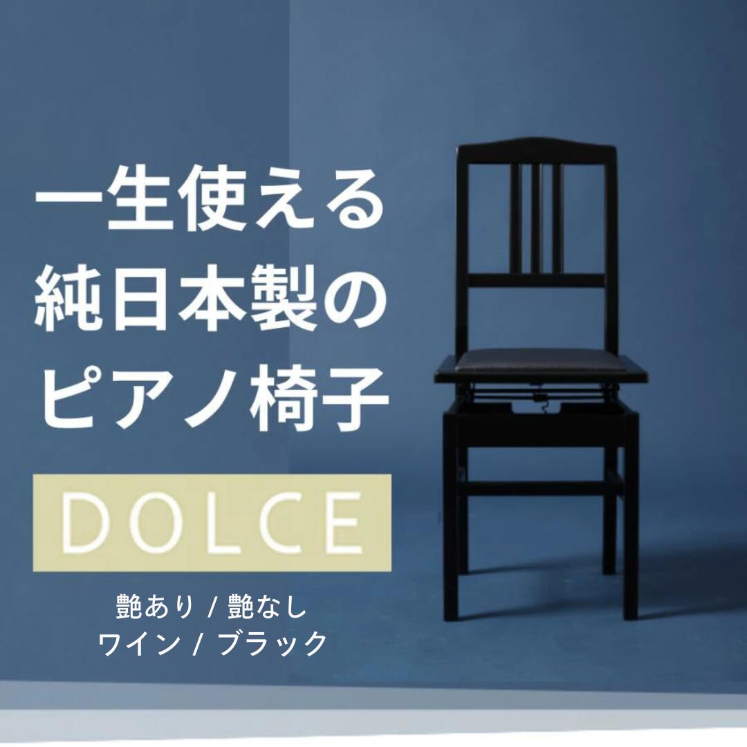 楽天市場】【一生使える10年保証】トムソン椅子 ピアノ椅子 DOLCE 日本