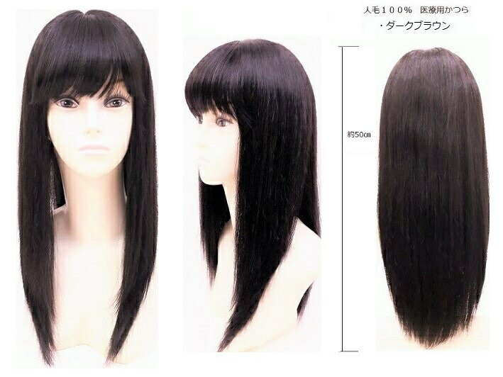 楽天市場】【NS-050 ダークブラウン】 さらさら 人毛 100% かつら 全頭