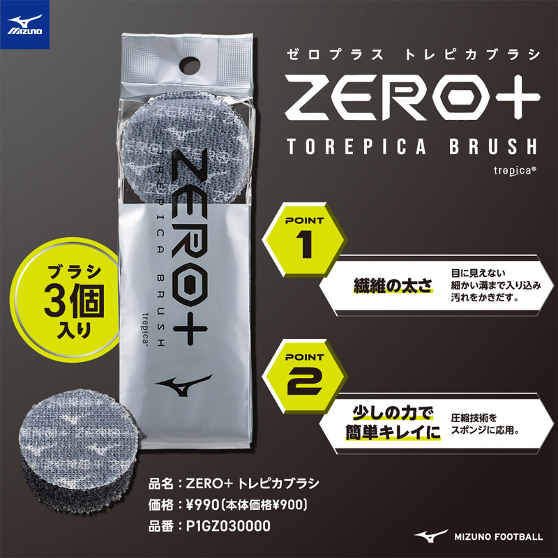 楽天市場】ミズノ MIZUNO ZERO + トレピカブラシ サッカー ゼロプラス
