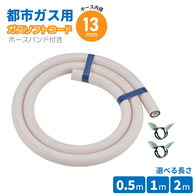 楽天市場】[エントリーでP+5倍] 都市ガス用 内径13mm ガスホース ガス