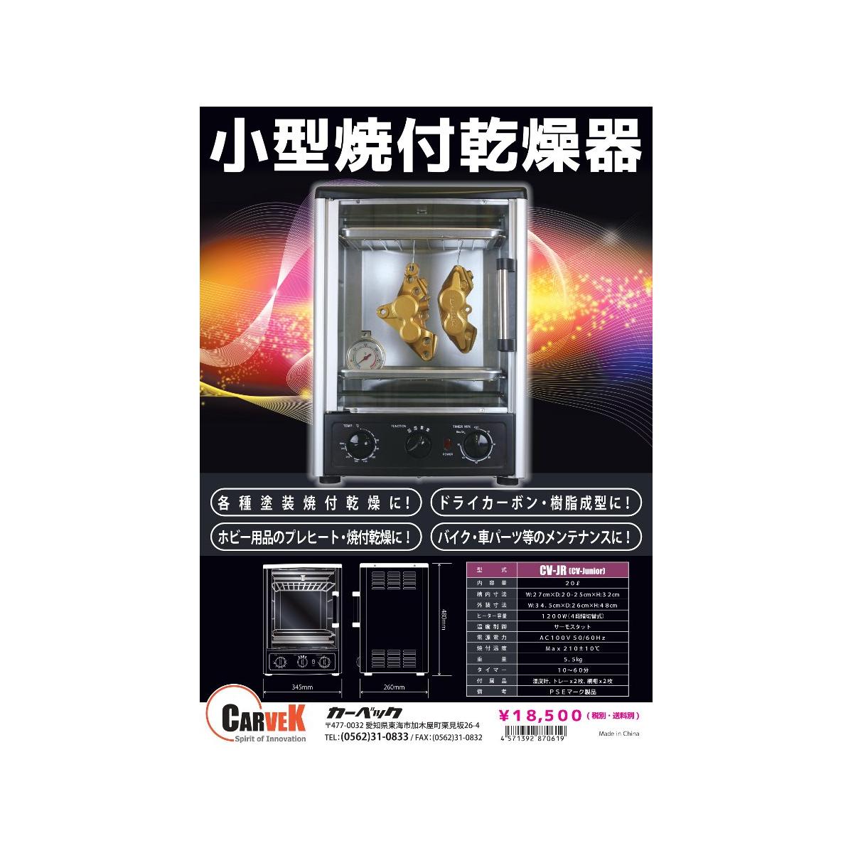 楽天市場】CARVEK (カーベック) 小型乾燥機 CV-Junior クラフト