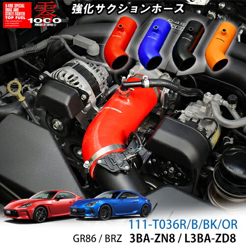 楽天市場】【売れてます！】 強化サクションホース GR86 3BA-ZN / BRZ