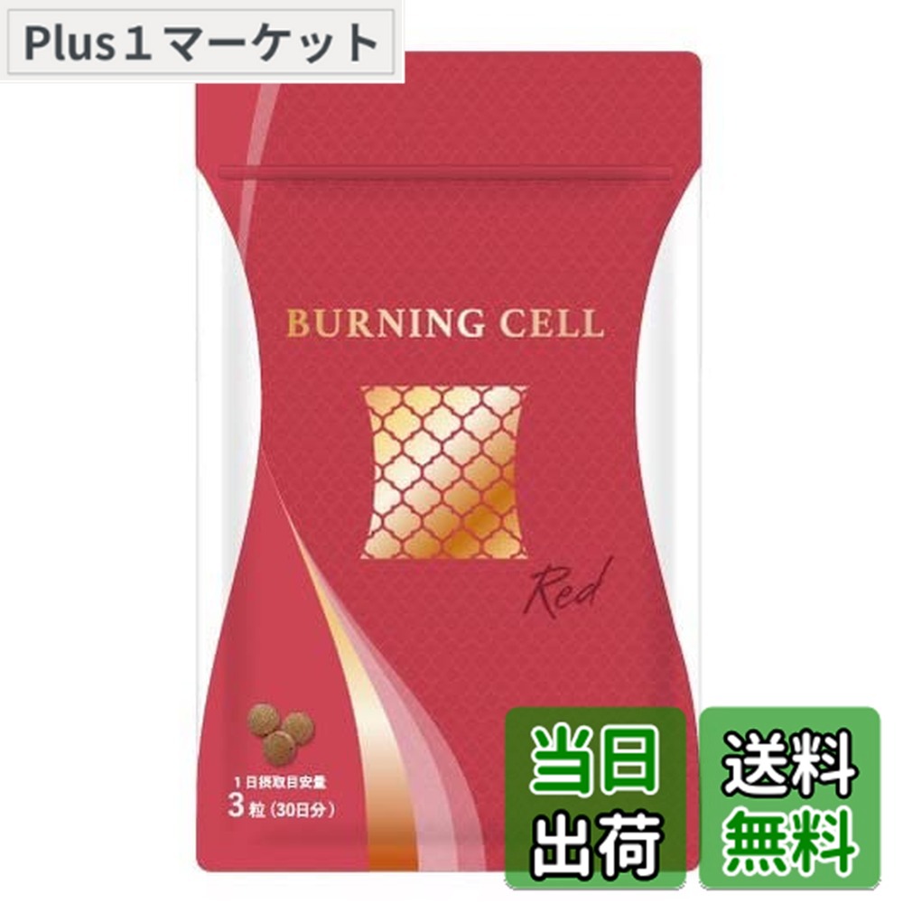 楽天市場】バーニング セル（ダイエット・健康）の通販