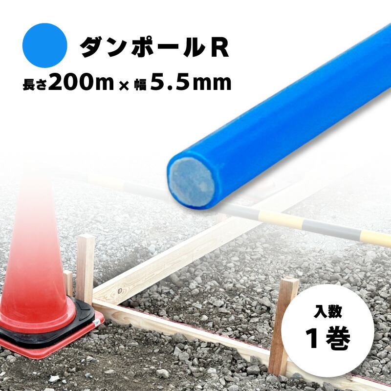 楽天市場】1巻 ダンポールR マル55 青 長さ 200m × 太さ 5.5mm 目盛り