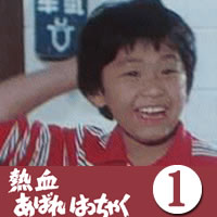 楽天市場】熱血あばれはっちゃく DVD-BOX1 4枚組昭和の名作ライブ