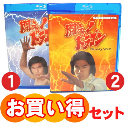 楽天市場】闘え!ドラゴン Blu-ray Vol.1とVol.2のお得なセット 空手
