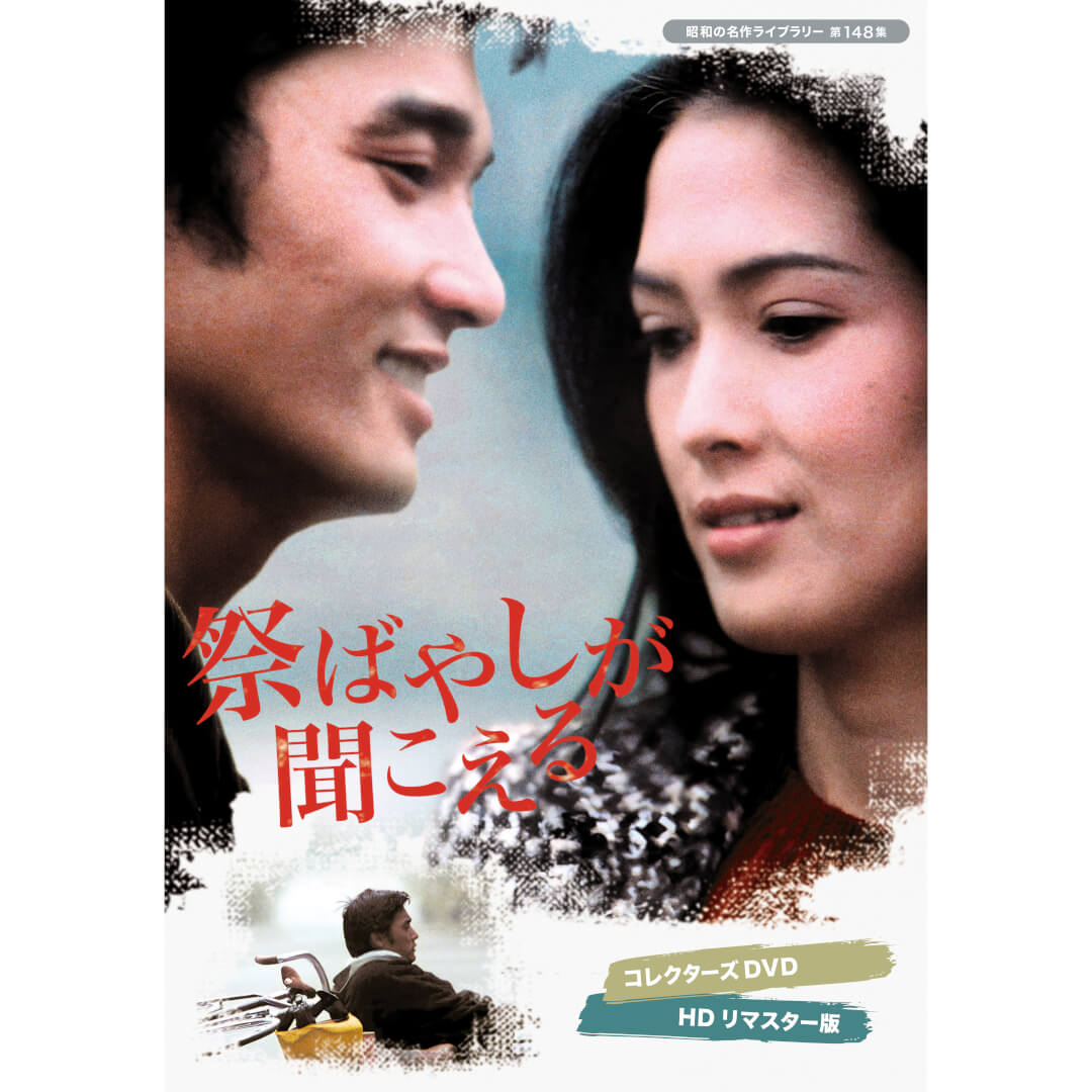 楽天市場】祭ばやしが聞こえる コレクターズDVD 昭和の名作ライブ
