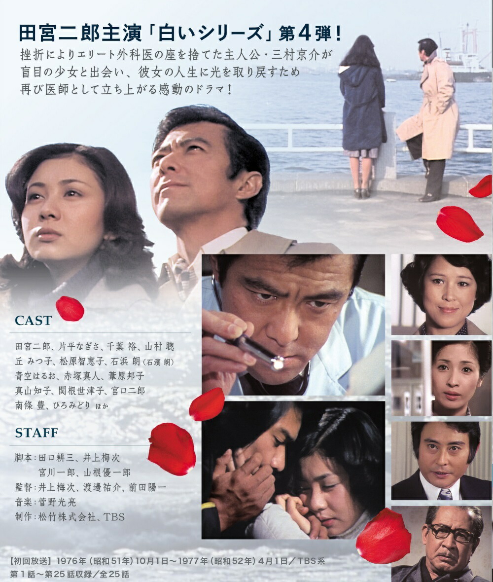 楽天市場】白い秘密 コレクターズDVD 昭和の名作ライブラリー 第153集