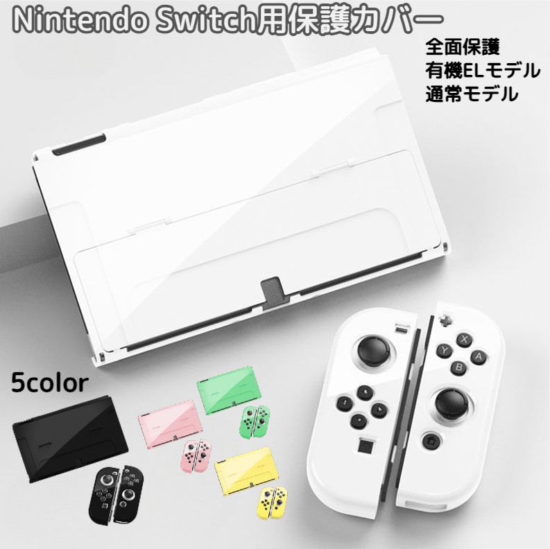 楽天市場】送料無料 Nintendo Switch用 保護カバー スイッチケース