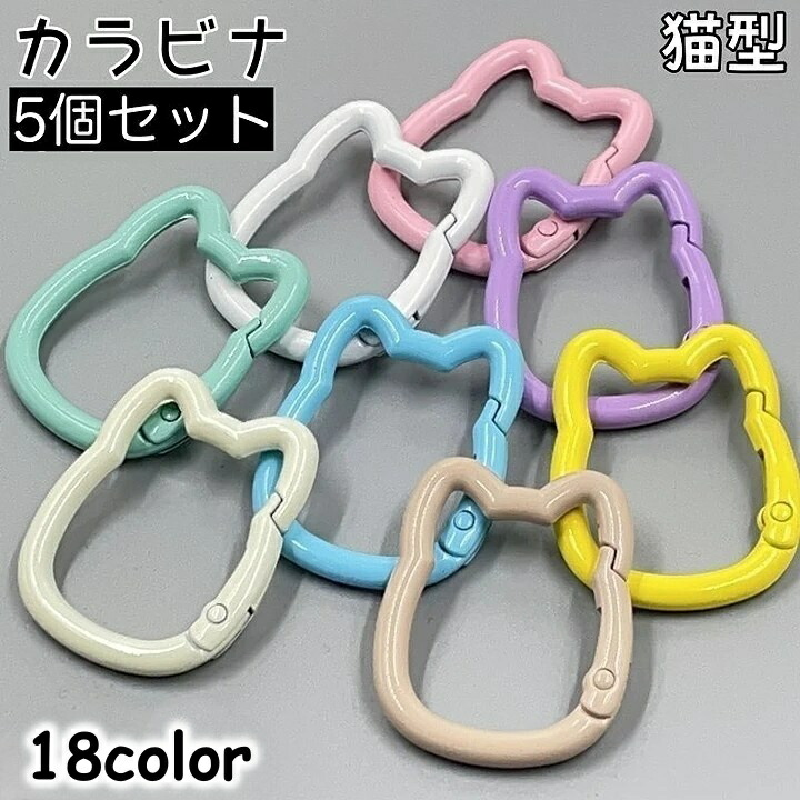 楽天市場】送料無料 カラビナ 5個セット カラビナフック 猫型 ねこ
