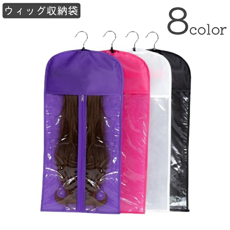 楽天市場】送料無料 ウィッグ収納袋 かつら収納袋 ハンガー付き