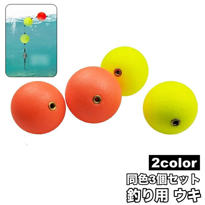 楽天市場】送料無料 ウキ 釣り用 3個セット フロートボール 浮き 浮力