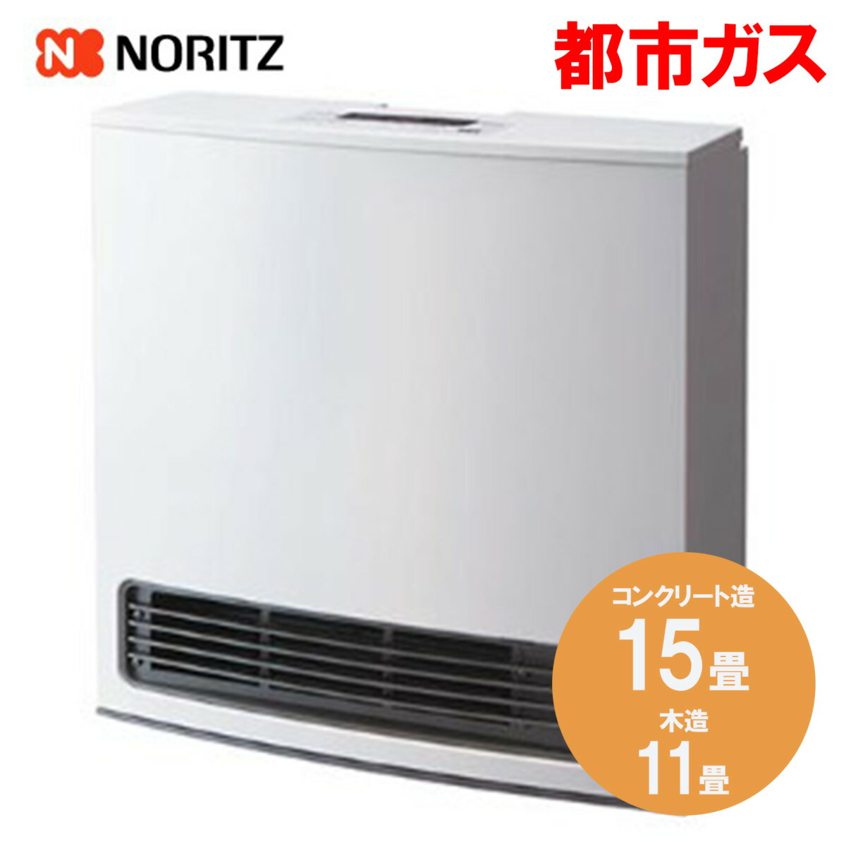 ノーリツ 2019年製 都市ガス用 ガスファンヒーター ～15畳 ガスコード