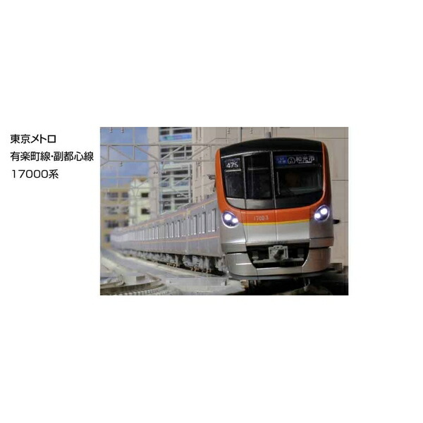 カトー 東京メトロ 有楽町線・副都心線 17000系 6両基本セット 10-1758