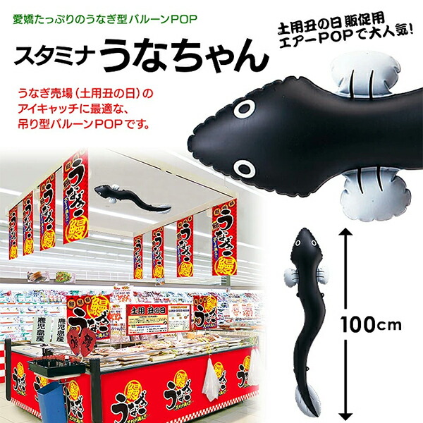 楽天市場】スタミナうなちゃん 夏POP うなぎ・土用 丑の日 PH8-0412