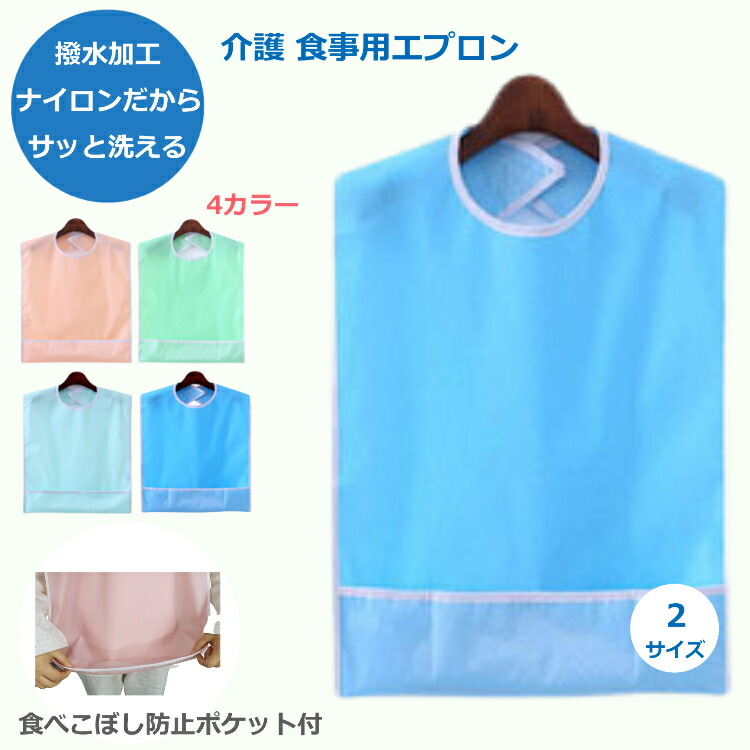 楽天市場】【楽天1位】 介護用エプロン 介護 食事 用 エプロン 食事用