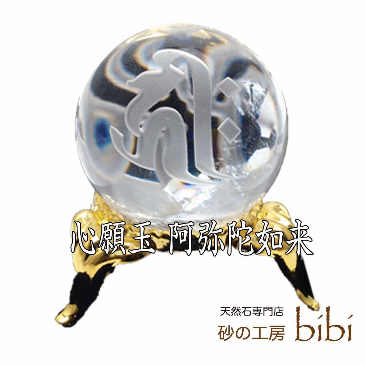 楽天市場】心願玉 阿弥陀如来 天然水晶のお守り 広島県 宮島(厳島