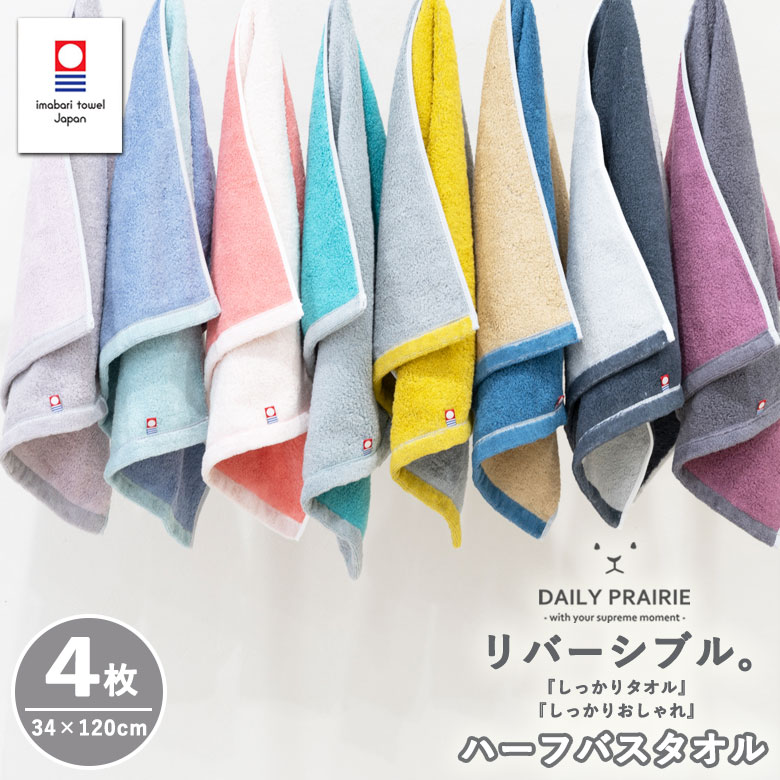 楽天市場】バスタオル ハーフ 今治タオル リバーシブル 4枚セット