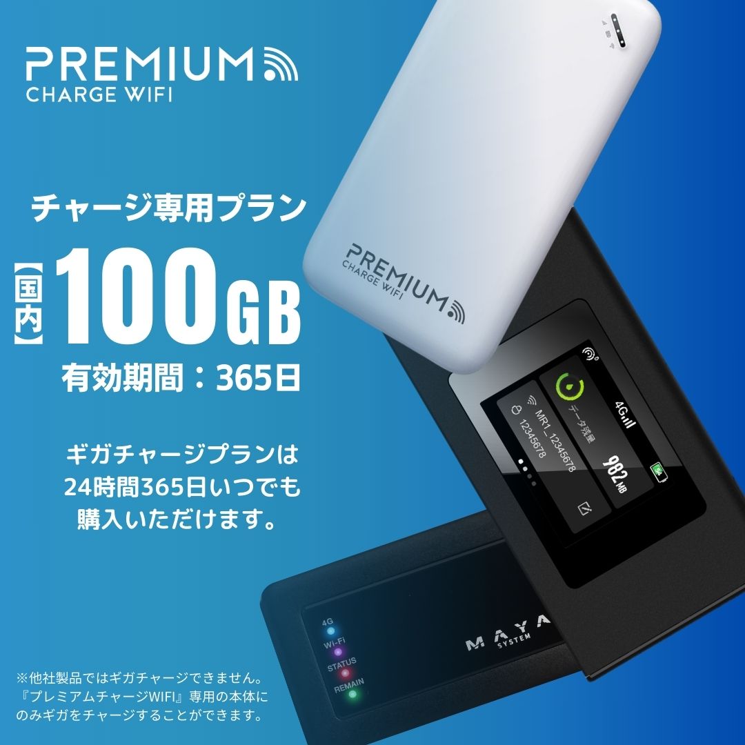 楽天市場】【プレミアムチャージWiFi】 国内100GB365日有効 ギガ