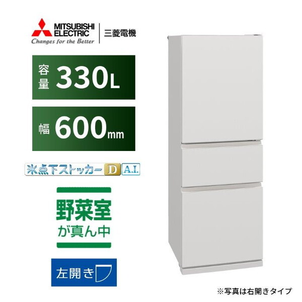 三菱 冷蔵庫330」の人気商品一覧 | 安い商品を通販サイトから探す