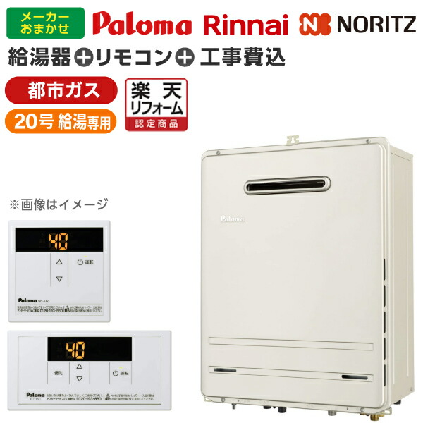 給湯器 20号給湯専用」の人気商品一覧 | 安い商品を通販サイトから探す