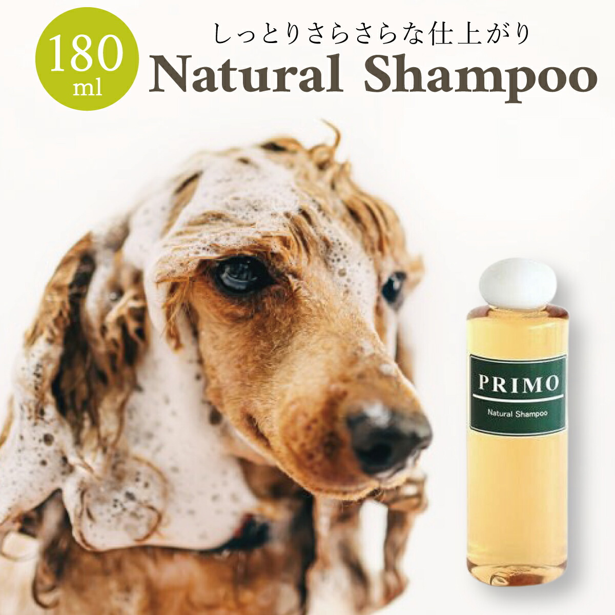 楽天市場】ナチュラルシャンプー 180ml (濃縮タイプ)【犬用