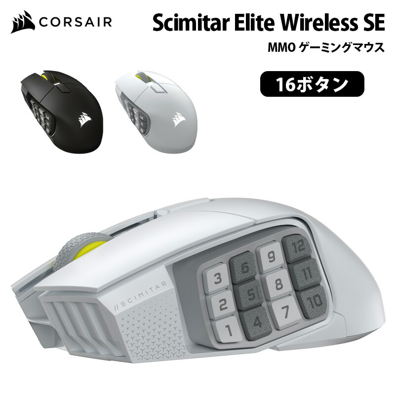 楽天市場】CORSAIR Scimitar Elite Wireless SE MMO ゲーミングマウス