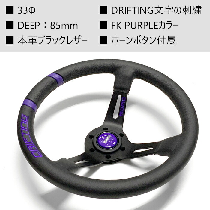 楽天市場】【MOMO DRIFTING】 コラボ限定パープルカラー 33Φ 85mm DEEP