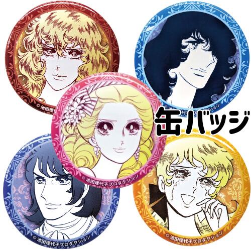 楽天市場】ベルサイユのばら 缶バッチ : バラエティ雑貨 バッグ ぷりず夢
