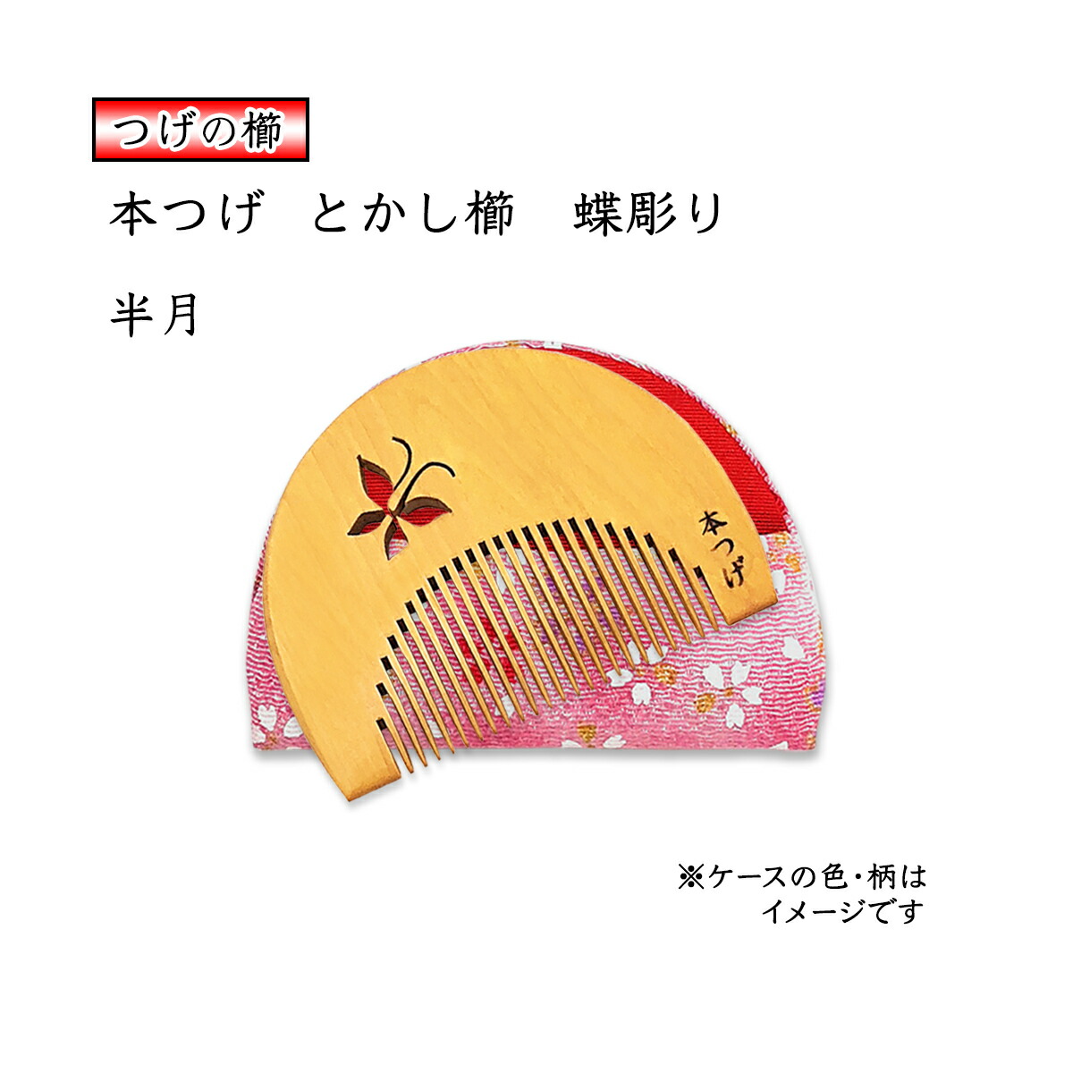 楽天市場】国産 本つげ櫛 半月 蝶彫り とかし櫛 ケース付（色・柄