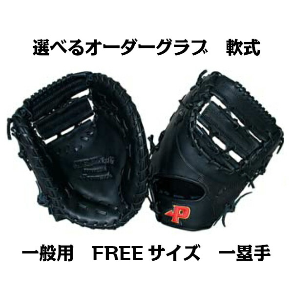 楽天市場】【軟式グラブ】オーダーグラブ 軟式 一般用 FREEサイズ 一塁