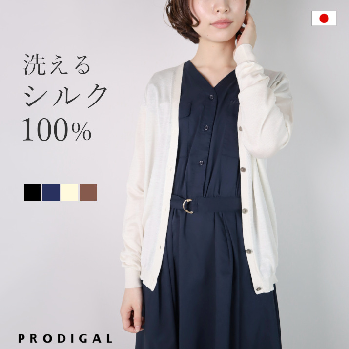 楽天市場】PRODIGAL 洗える シルク100％ カーディガン 日本製
