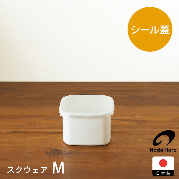 楽天市場】野田琺瑯 ホワイトシリーズ スクウェア M / ホーロー