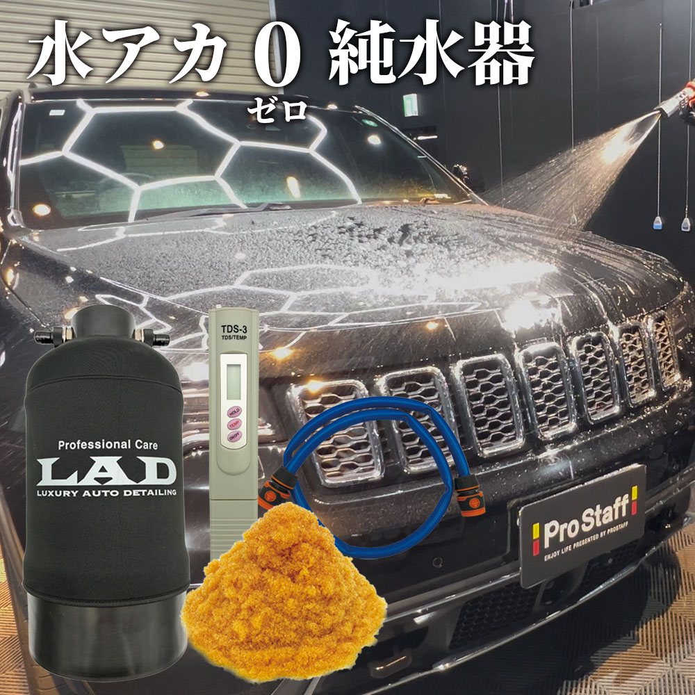 楽天市場】プロスタッフ LAD（ラッド）洗車用純水器 イオン交換樹脂10L