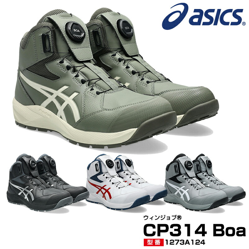 楽天市場】安全靴 アシックス ハイカット ウィンジョブ CP314 BOA 3E