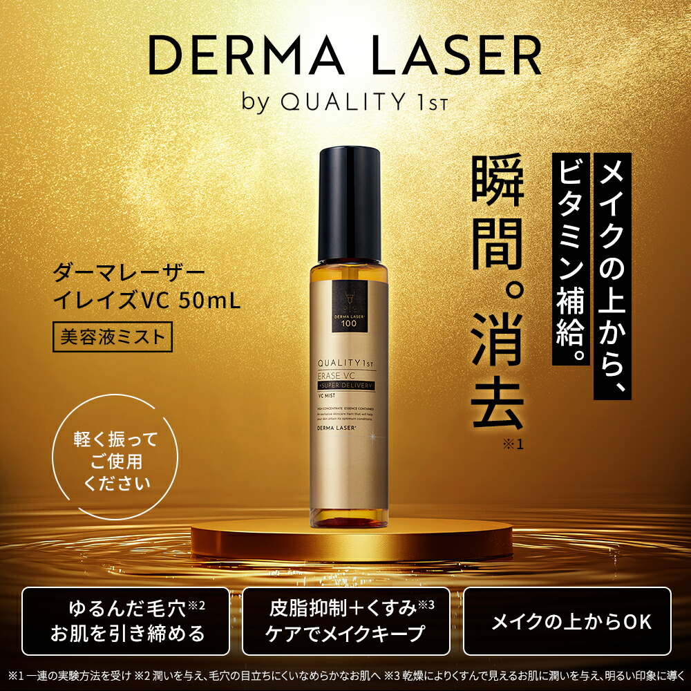 楽天市場】ダーマレーザー イレイズ VC | クオリティファースト 美容液