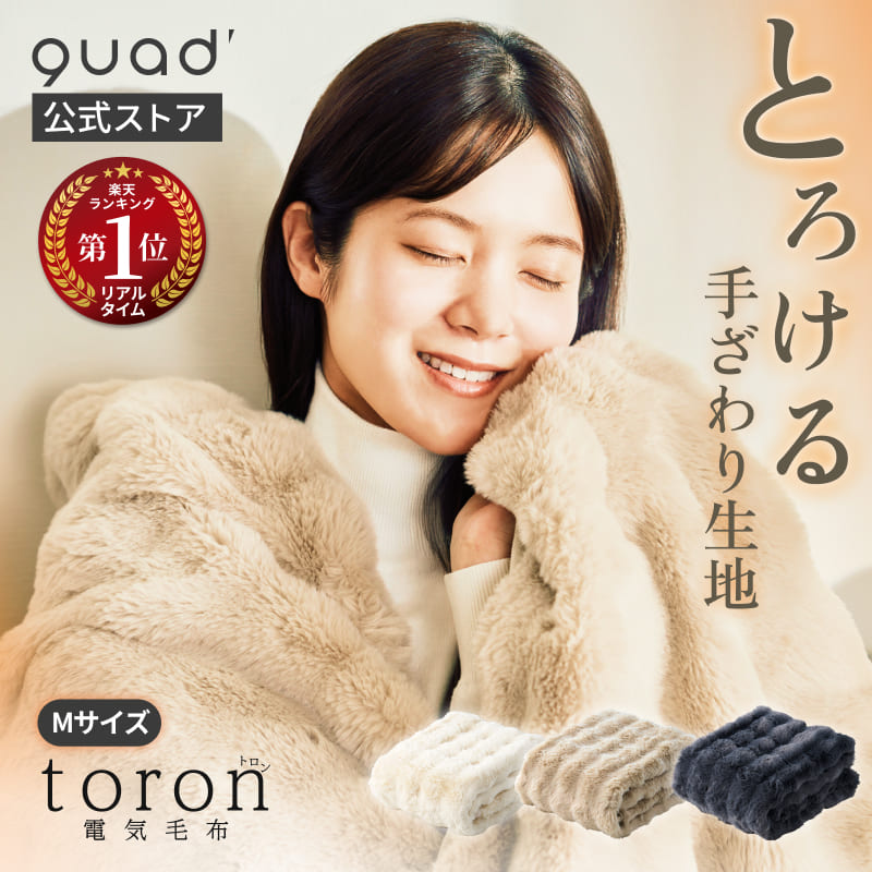 楽天市場】【QUADS公式】[10,978→6,580円] 電気毛布 toron トロン