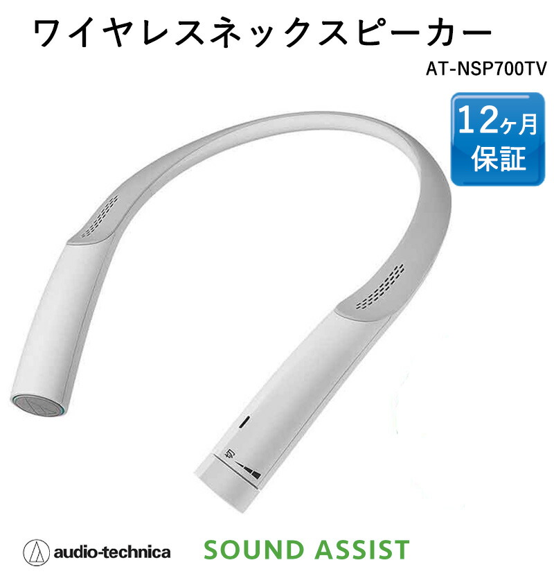 楽天市場】オーディオテクニカ ワイヤレスネックスピーカー首掛け