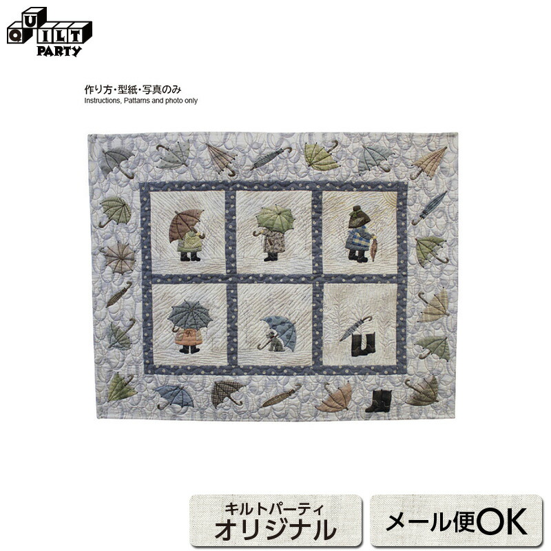 楽天市場】雨傘のタペストリーの型紙 | 型紙 パッチワーク キルト 斉藤