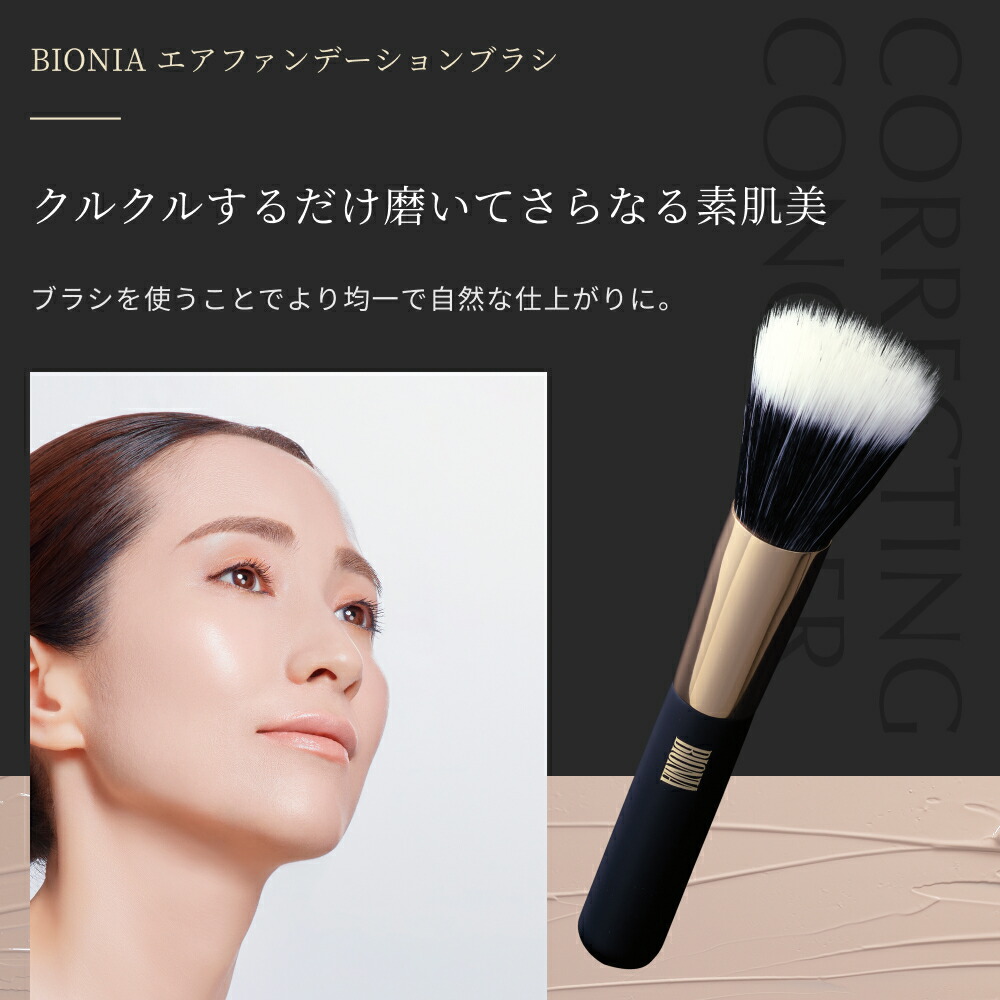 楽天市場】【公式】 BIONIA ( ビオニア ) エアファンデーションブラシ
