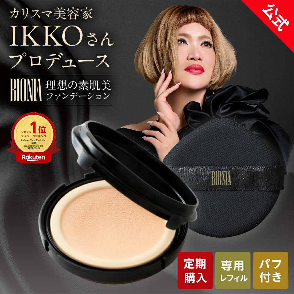 楽天市場】【通常購入より10%OFF・定期購入】【公式】 BIONIA