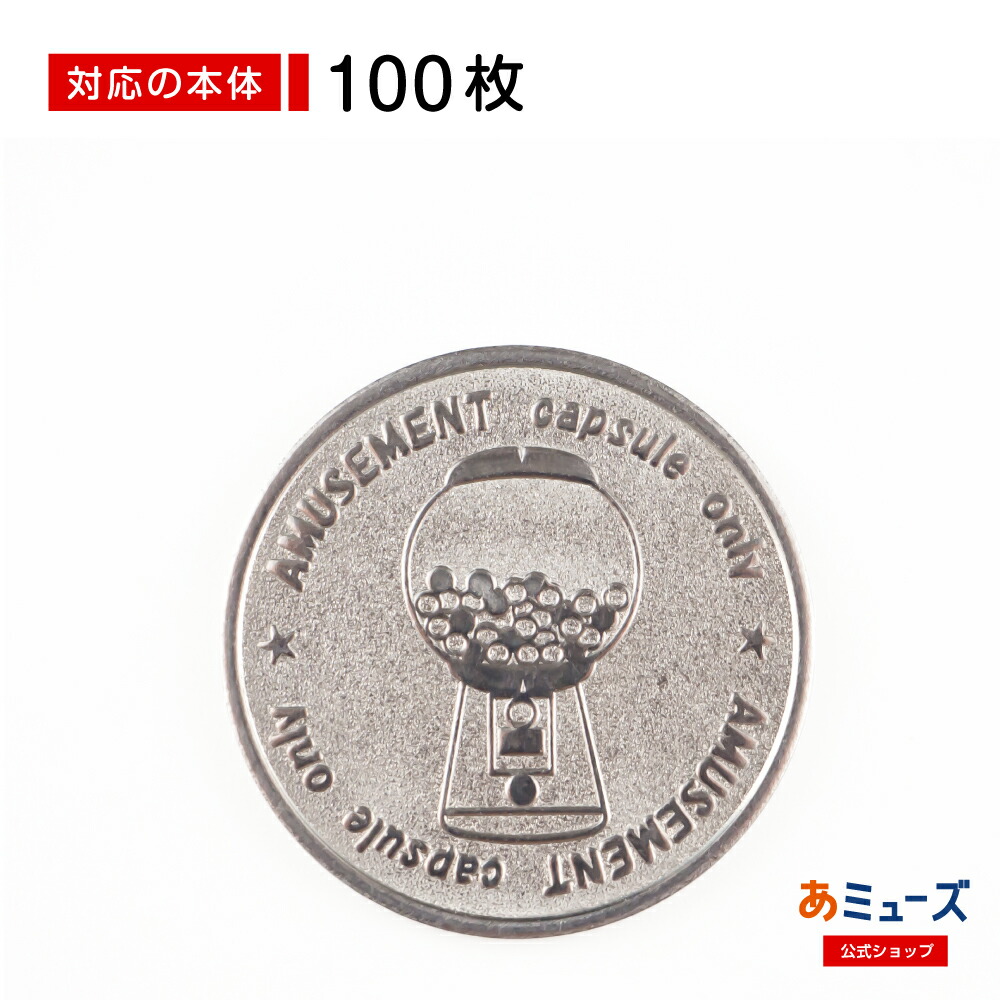 楽天市場】あミューズ機 ガチャガチャ専用メダル 50枚,100枚入り