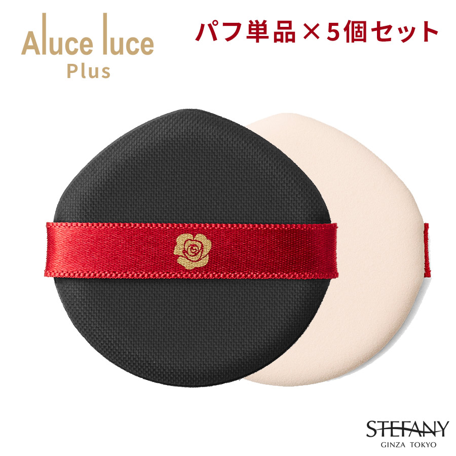 楽天市場】【公式】【パフ5個セット】Aluce luce Plus クッション