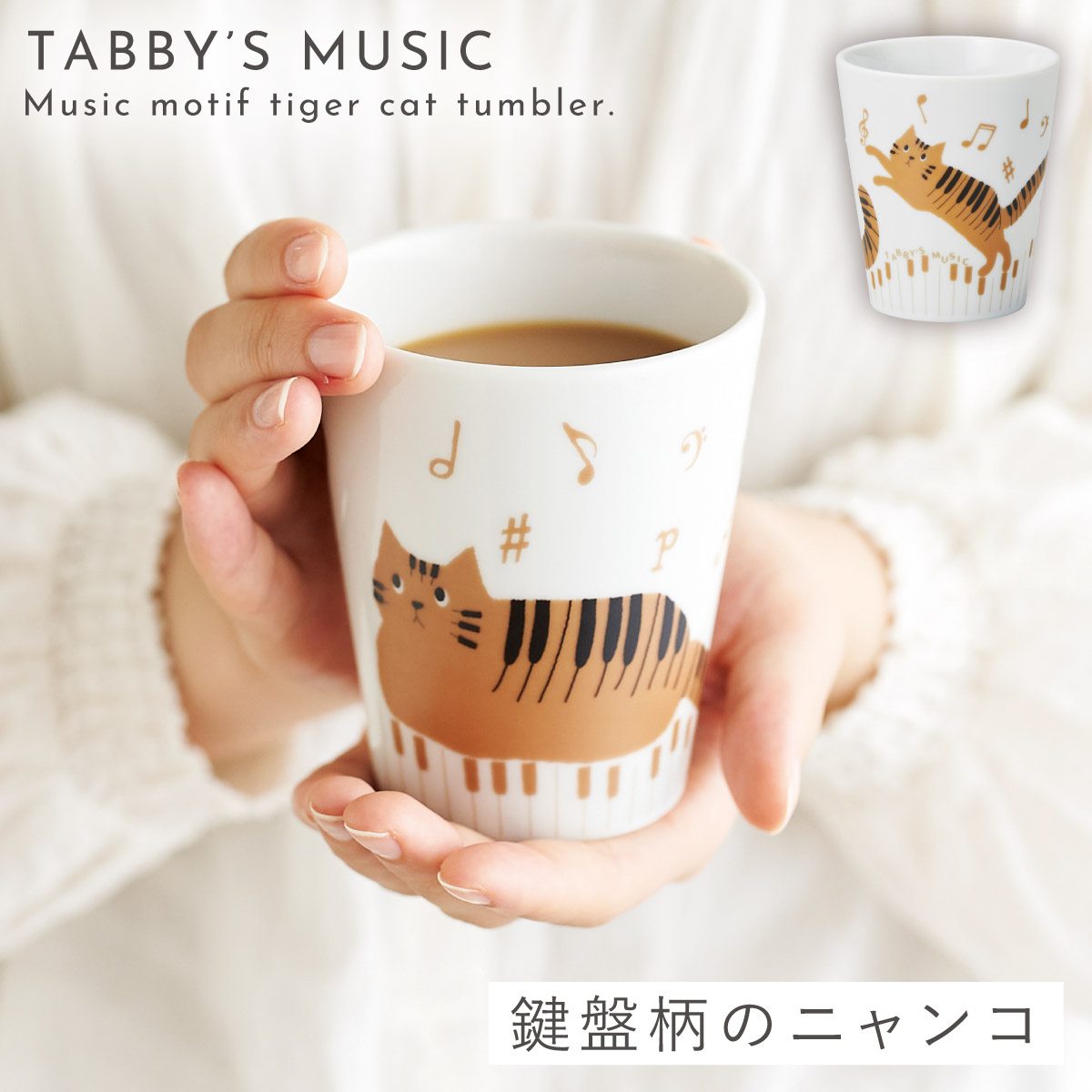 楽天市場】ピアノ モチーフ 雑貨 タンブラー コップ 猫 グッズ ピアノ