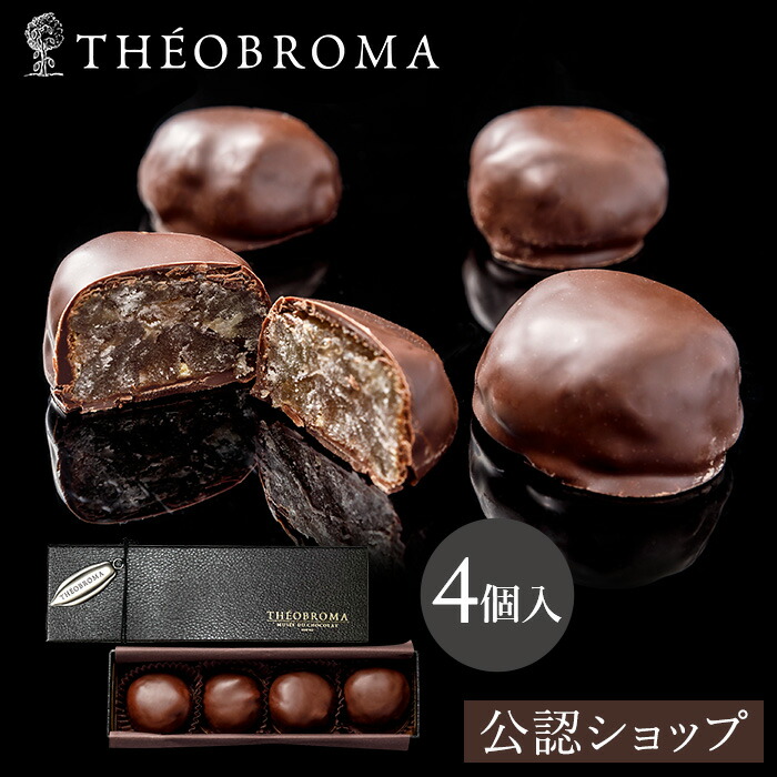 楽天市場】☆残り僅か☆【A配送】テオブロマ マロンショコラ4個 洋菓子