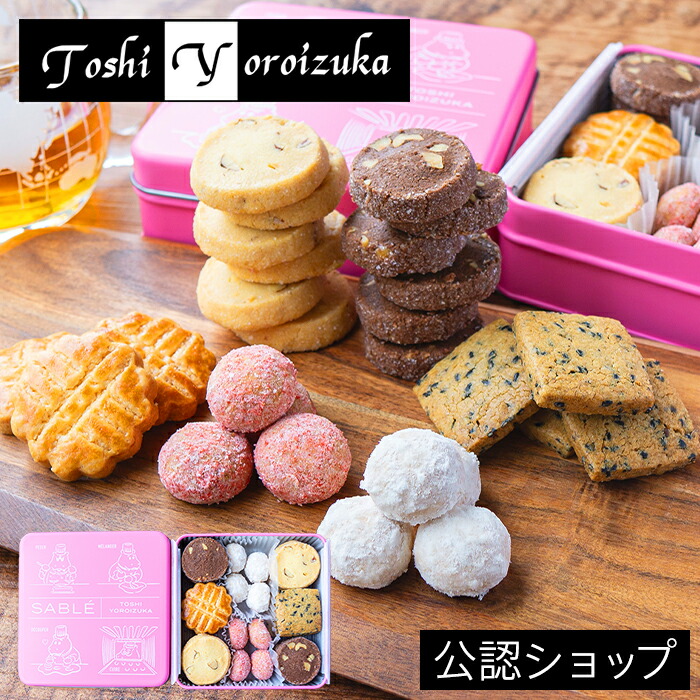 楽天市場】【A配送】Toshi Yoroizuka サブレ・コレクション 手土産